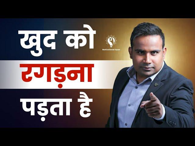 खुद को रगड़ना पड़ता है | Sagar Sinha Sir Motivation