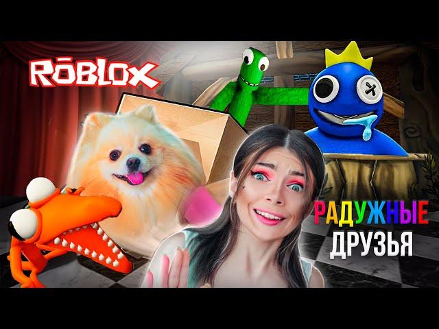 РАДУЖНЫЕ ДРУЗЬЯ ОХОТЯТСЯ ЗА НАМИ В РОБЛОКС С @DogGamer1  Roblox