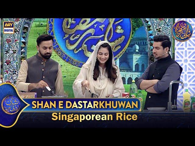 Shan e Dastarkhuwan | Recipe: Singaporean Rice | Shan e Iftar |  10 Mar 2025 #shaneramazan