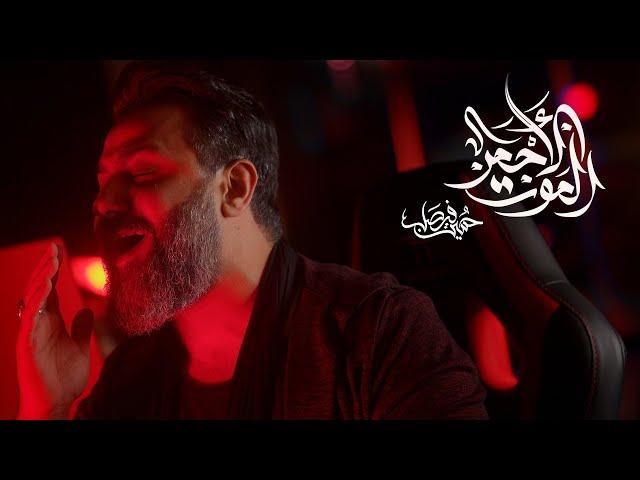 الموت الأحمر | حسين فيصل | محرم 1444