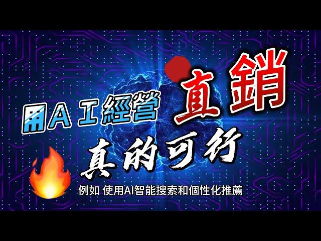 AI說：直銷也能用AI去經營