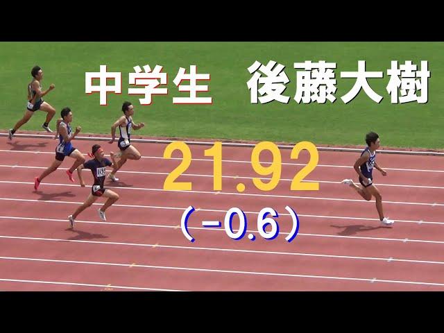 本職はハードラー 後藤大樹 決勝 男子200m 千葉県中学総体陸上2024