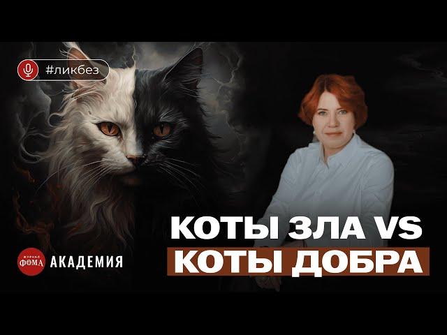 Самые яркие и противоречивые коты в мировой литературе. Марина Пахолкина