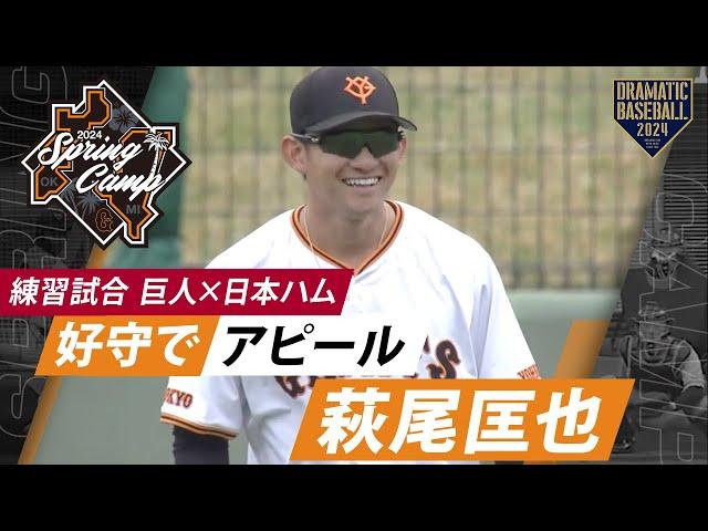 【練習試合】ファインプレー"萩尾匡也"好守でアピール【巨人×日本ハム】