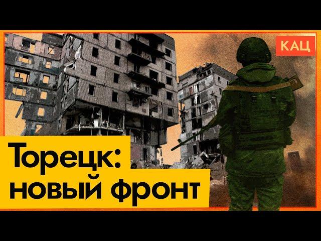 Торецк — новая жертва войны | Наступление российской армии (English subtitles) @Max_Katz