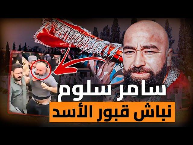 ثعبان سوريا الاقرع سامر سلوم | نهاية اخطر رجال بشار الاسد فى سوريا