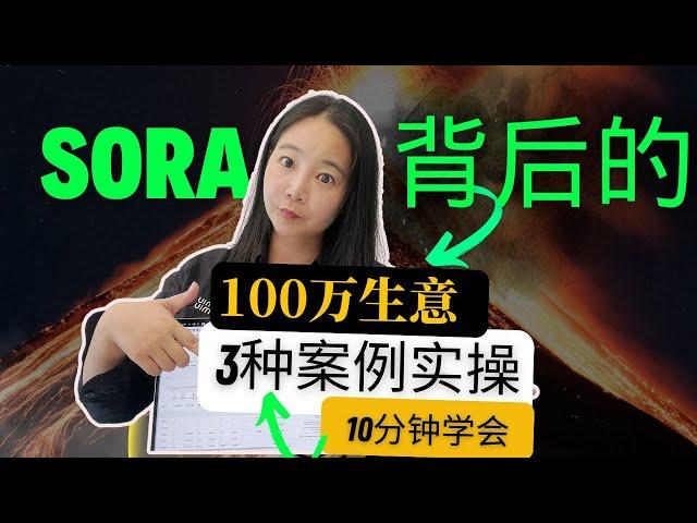 【全网独家首发】Sora商业变现完整攻略+实操：10分钟掌握超级万能变现公式（2025终极策略）