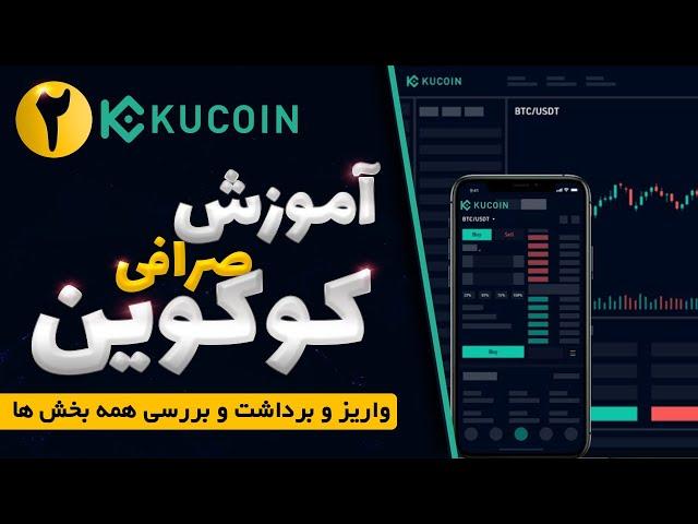 آموزش صرافی کوکوین kucoin
