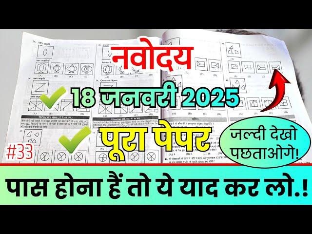 18 जनवरी का पेपर | Navodaya Paper Solution  | JNVST 2025 Complete paper Solution #33