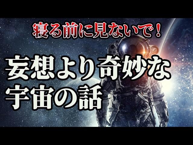 【総集編】明日寝坊確定…眠れなくなる宇宙の話【睡眠用・作業用BGM】