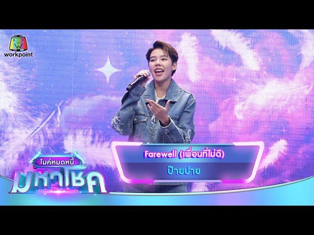 Farewell (เพื่อนที่ไม่ดี) - ป๊ายปาย | ไมค์หมดหนี้ มหาโชค