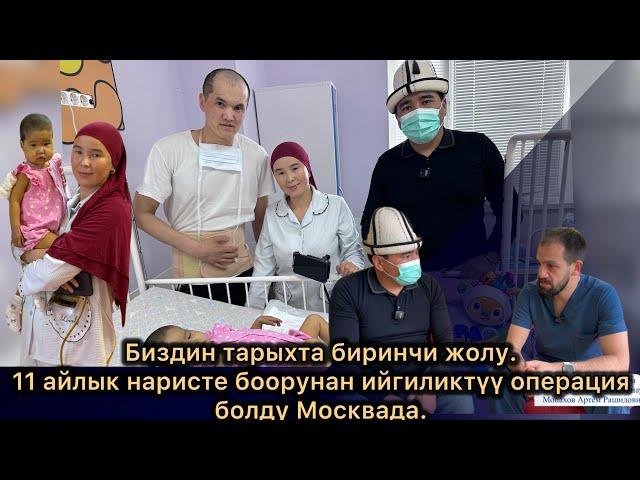 11айлык Фатима наристенин боору алмашты. Операциясы боюнча врачтын сөзү.Биздин фонддо тарых жаралды.