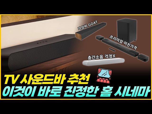 2024년 TV 사운드바 추천 | 이것이 바로 진정한 홈 시네마 | JBL BAR 9.1 | SAMSUNG HW-S61B | LG SP2