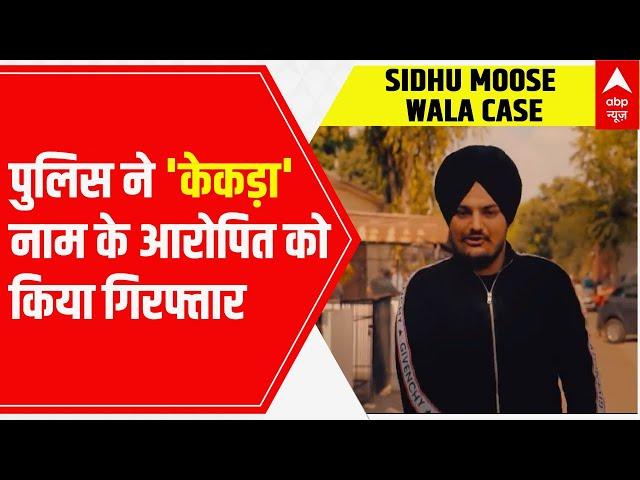 Sidhu Moosewala Case: Police arrests suspect named 'Kekda' who provided vehicles to shooters