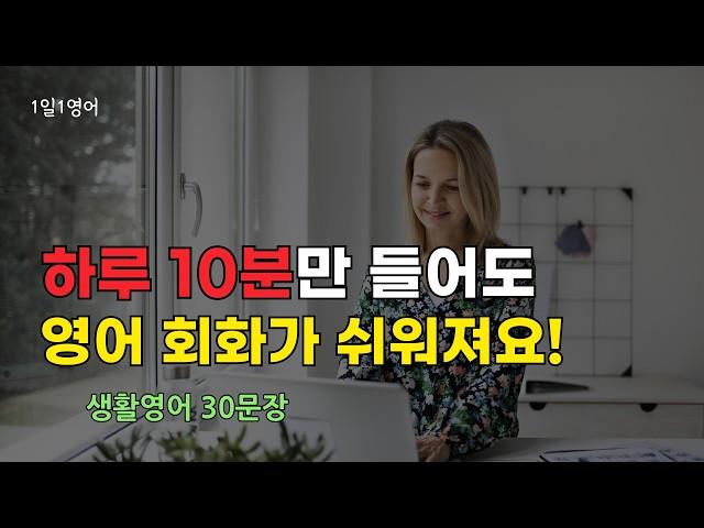 #188 영어 회화 하루 10분만 들어보세요 | 생활영어 | 영어듣기 | 기초영어