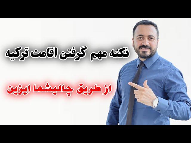 گرفتن اقامت خانوادگی ترکیه از طریق چالیشما ایزین