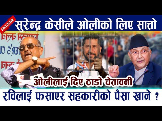 Surendra Kc ले ओलीको लिए सात्तो । रविलाई फसाएर सहकारीको पैसा खाने ? Rabi Lamichhane | Kp Oli