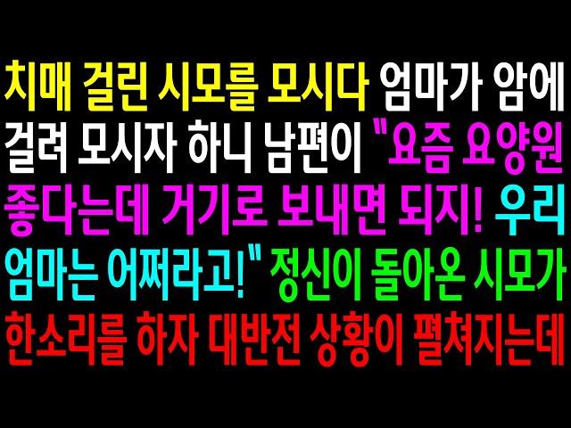 (실화사연)치매 걸린 시모를 모시다 엄마가 암에 걸려 모시자 하니 남편이 요양원에 보내자는데..정신이 돌아온 시모가 한소리를 하자 대반전 상황이[신청사연][사이다썰][사연라디오]