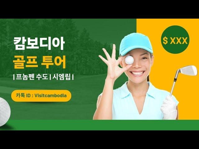   캄보디아 골프 투어   #프놈펜수도 #시엠립
