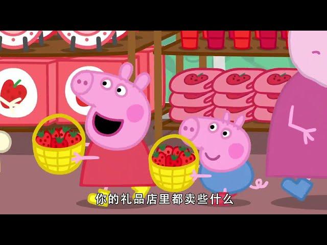 佩佩豬 第8季第12集【草莓】Peppa Pig Season 8 E12