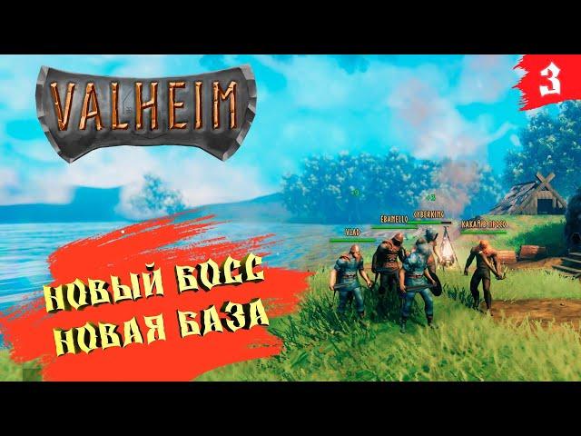 Valheim (season 2)  Кооп-прохождение [2K]  Часть 3. Показываем изменения базы. Новый босс.