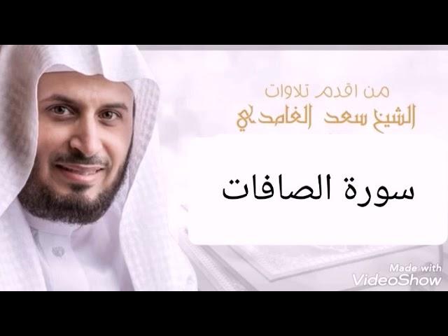 سورة الصافات بصوت الشيخ سعد الغامدي surat el safat & saad el ghamidi