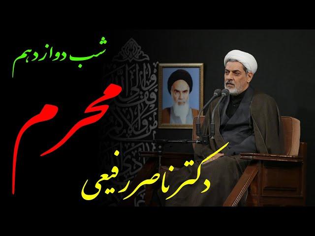 دکتر رفیعی | سخنرانی کامل شب دوازدهم محرم الحرام سال 1401