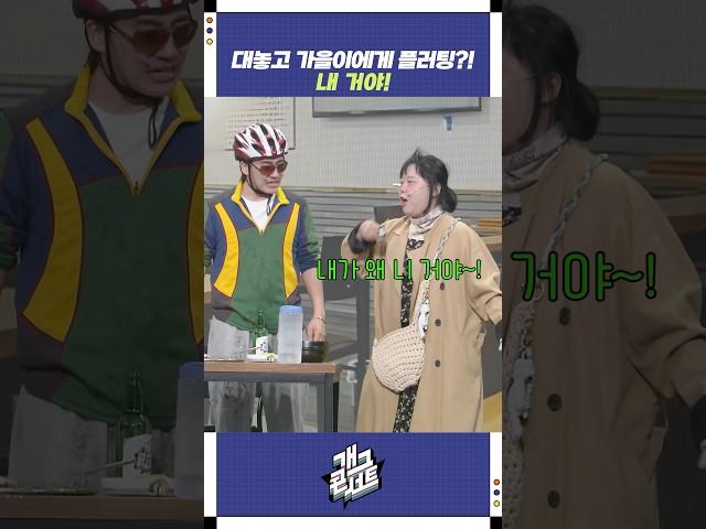 대놓고 가을이에게 플러팅?! 내 거야! | 개그콘서트 Gagconcert | KBS 250615 방송