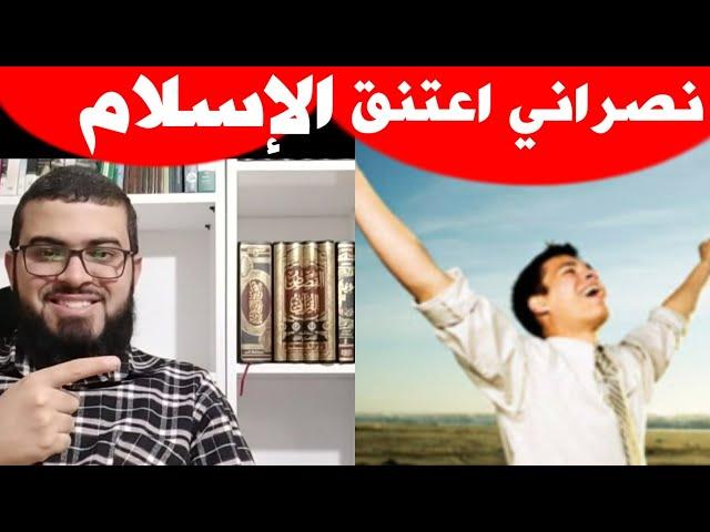 الله أكبر النصراني كيرلس يعلن إسلامه بعد حوار ساعة ونصف لا يفوووتك شاهد