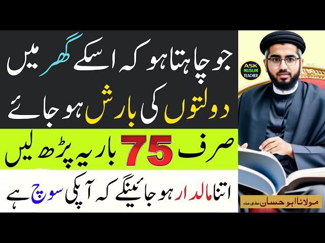 Dolat Aur Rizq Ki Barish Ka Khas Amal - Ask Muslim Teacher