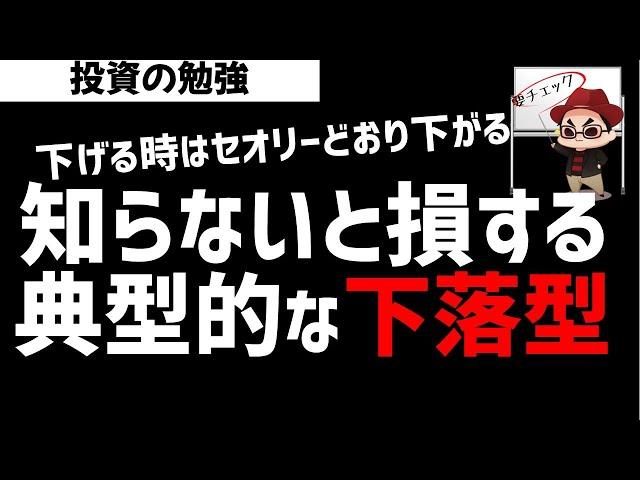 知ってないと大損する！株式相場の典型的な下落パターン！ズボラ株投資