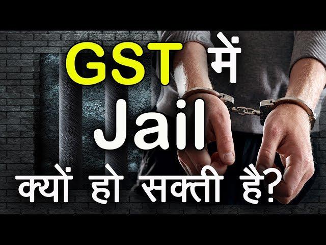 GST में jail क्यों हो सकती है ? जानने के लिए यह वीडिओ देखें | GST bill explained in Hindi | TsMadaan