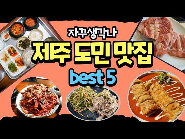 찐 제주도민이 추천하는 제주 도민 맛집 베스트 5