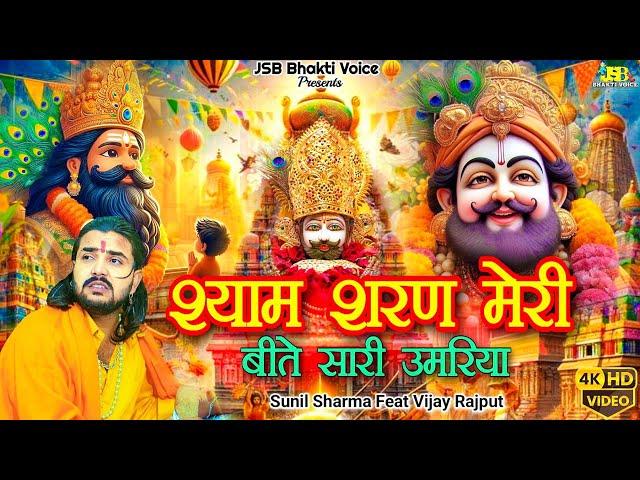 श्री श्याम शरण मेरी ||Khatu Shyam New Bhajan 2024 ||Sunil Sharma ||Pitram Sharma #VijayRajput740