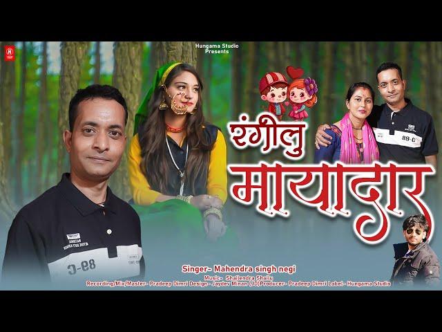 Rangeelu Mayadar | Singer Mahendra Singh Negi | New Garhwali Song 2024 | Hungama Studio