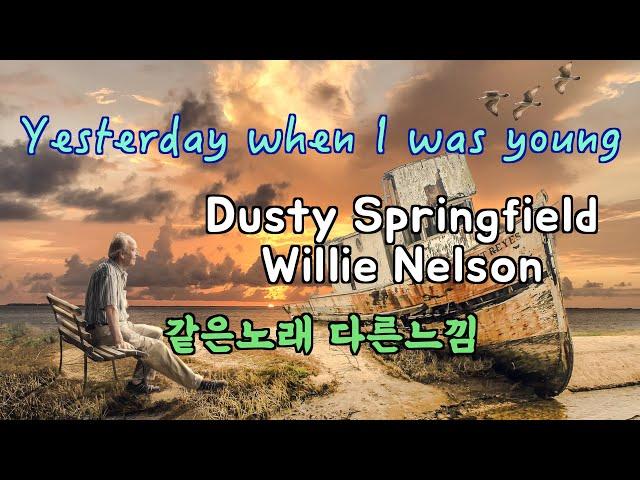 [같은노래 다른느낌] Yesterday when I was young - 더스티 스프링필드*윌리 넬슨 (가사/번역)