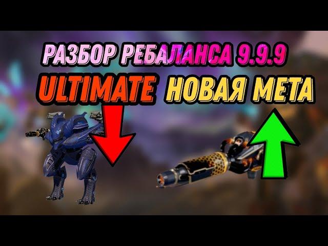 Разбор ребаланса в обновлении 9.9.9 | На чем теперь играть !? | WAR ROBOTS