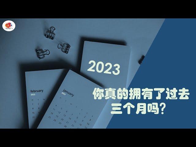 【2023必看】你真的拥有了过去三个月吗？如何实践2023年的目标？成功人士5个实践目标的方法 | SMART实践目标法 | #个人提升 #成功 #smart #2023 #目标 #实践家 #执行力