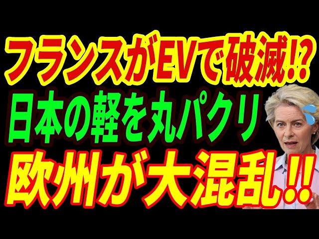 【海外の反応】フランスがEVシフト失敗⁉結局日本の軽自動車を真似る未来とは・・・