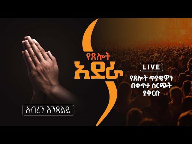 የጸሎት አደራ - የቀጥታ ስርጭት  28/02/2017 ዓ.ም - Hope Channel Ethiopia