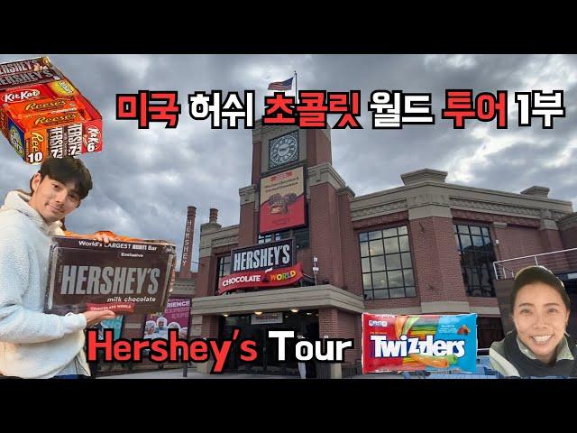 미국일상VLOG/허쉬초콜릿월드에서 초콜릿만 한가득 사게된썰 로컬마켓에서 랩하는 아저씨 발견/ 어딜가도 신기한게 천지인 미국일상 1부#hersheys#happylife