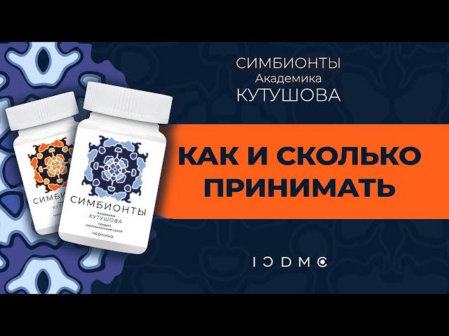 Как и сколько принимать Симбионты Кутушова ICDMC