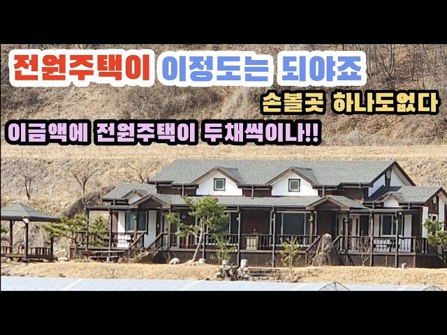 전원주택이 이정도는 되야지 손볼곳 하나없는 전원주택