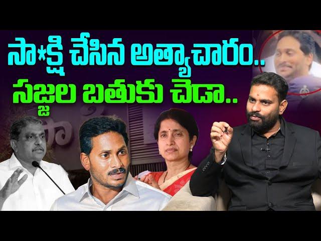 సా*క్షి చేసిన అత్యాచారం | Analyst Ashok Kumar Fires on Sajjala Ramakrishna | YS Bharathi | YS Jagan