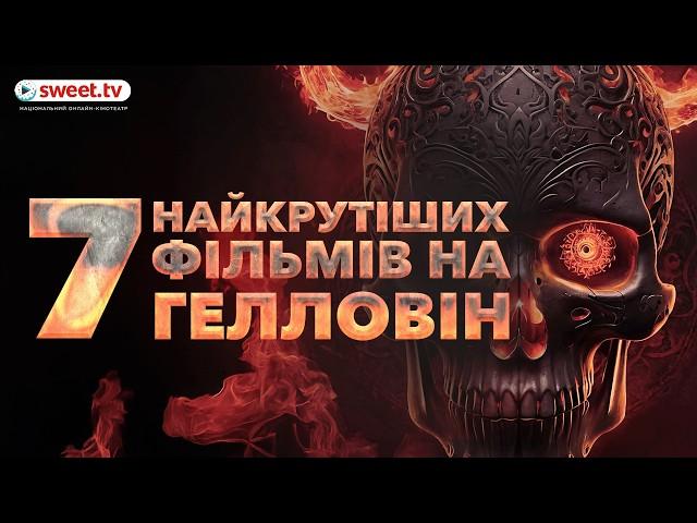 Фільми на Гелловін українською на будь-який смак - навіть для дітей є. #хелловін #гелловін