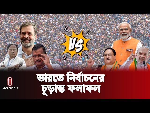 ভারতের নির্বাচনে কে কত আসন পেল | India Election Update | Independent TV