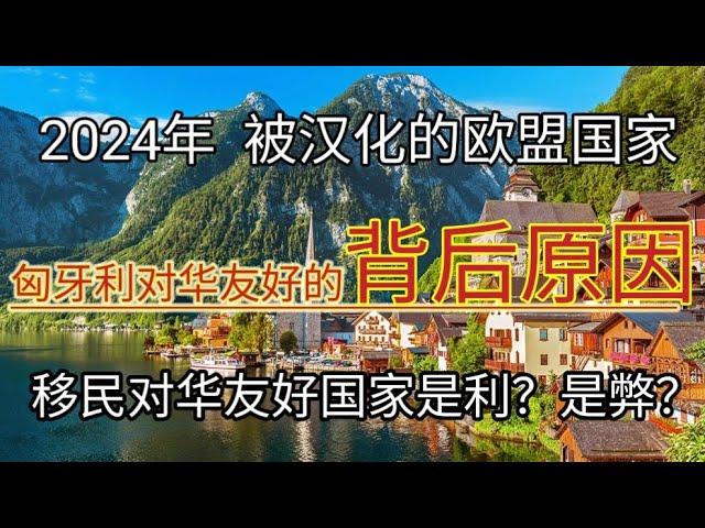 #移民国家选择对华友好的还是不建交的 #移民匈牙利好吗 #如何移民匈牙利 #欧盟性价比最高的移民项目 #移民欧洲 #欧洲投资移民性价比最高的国家 #匈牙利 #一家三代移民十年居留卡 #无移民监国家