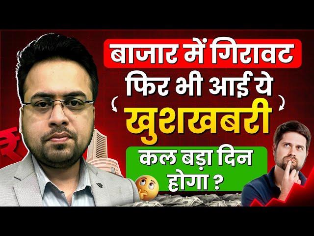 बाजार में गिरावट, फिर भी आई ये खुशखबरी | कल बड़ा दिन होगा ? Market Crash