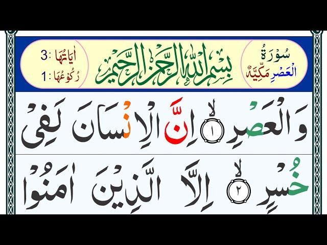 Learn Surah Al Asr word by word (Surah Asr Repeated) How To Recite Quran Online