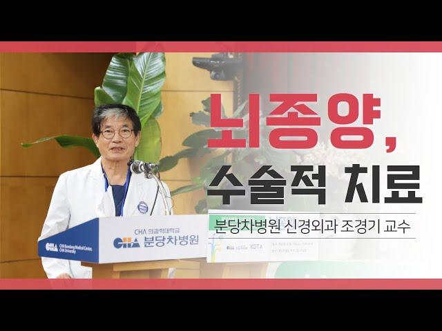 [분당차병원 건강강좌] 뇌종양 수술적 치료의 의미ㅣ뇌종양의 최근 치료 경향 및 보조 치료요법